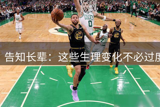 告知长辈：这些生理变化不必过度治疗