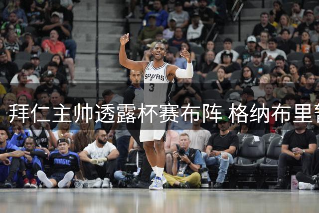 拜仁主帅透露杯赛布阵 格纳布里暂缺阵 乌尔比希首发