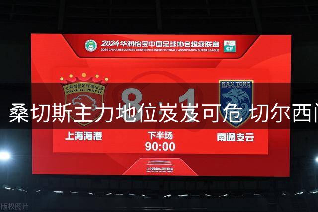 桑切斯主力地位岌岌可危 切尔西门将或面临调整